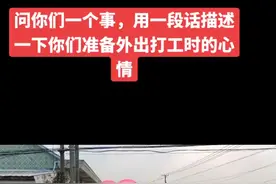 问你们一个事，用一段话描述一下你们准备外出打工的心情！视频封面