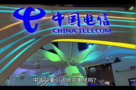 中国又要引入外资电信吗？视频封面