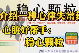 介绍一种心律失常药-稳心颗粒！心脏好帮手！视频封面