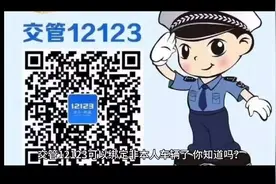交管12123可以绑定非本人机动车查违章了，你知道吗？视频封面