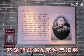 参观邓承修故居（壶园）和邓仲元旧居视频封面
