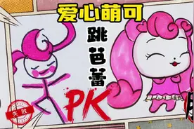 奇妙萌可简笔画，爱心萌可跳芭蕾，和爸爸比赛画画，你来当裁判