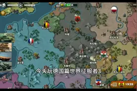 世界征服者3:德国篇教程