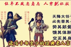 流传千年至今的老人言，字句金典内涵丰厚，引导人们走正常路！视频封面