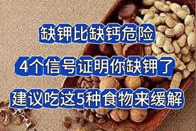 缺钾比缺钙危险？4个表现别忽视，5种食物常吃来缓解视频封面
