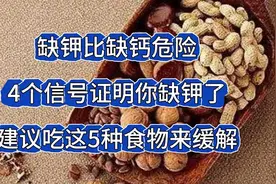 缺钾比缺钙危险？4个表现别忽视，5种食物常吃来缓解视频封面