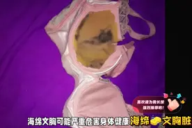 警惕！海绵文胸危害健康视频封面