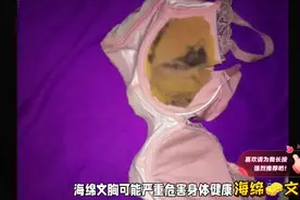 警惕！海绵文胸危害健康视频封面