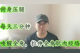 每天压腿三分钟，我就练了七天，唤醒全身细胞，拉伸全身肌肉经络视频封面
