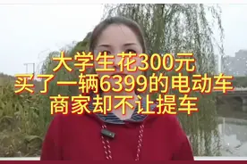 #大学生的消费陷阱# 300元买电动车，商家不让提车？视频封面