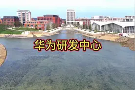 上海华为研发中心今年就能投入使用，到时可导入数万人在这里上班视频封面