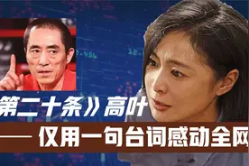 张艺谋到底有多敢拍？《二十条》高叶这句台词，建议“全文背诵”视频封面