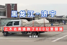 货拉拉小伙接单从黑龙江到济宁全程1700公里，又是一个小长途！视频封面