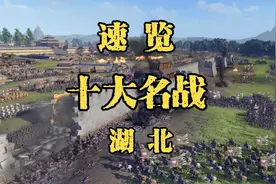 速度浏览湖北历史十大著名战役，个个都名垂青史，快来看看涨知识视频封面