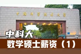 中科大数学硕士应届生，在腾讯、华为、科大讯飞的薪资能有多少？视频封面