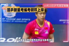国乒运动员王楚钦被北大录取为研究生视频封面