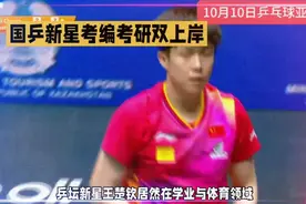 国乒运动员王楚钦被北大录取为研究生