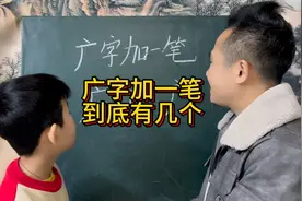 广字加一笔，猜猜到底能写出几个呢？视频封面
