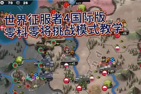 世界征服者4国际版—挑战模式教学，第一期，不一样的思路视频封面
