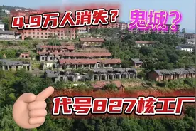 宜昌发现核工厂，代号827，4.9万人消失留下1000栋老房子，啥情况视频封面