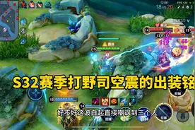 打野司空震出电刀就是版本陷阱，电刀就是一个刮痧装备。视频封面