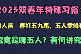 2025双春年特殊习俗：老人言春打五九尾，五人需躲春，究竟哪五人视频封面