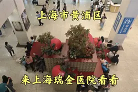 上海市黄浦区,来上海瑞金医院看看视频封面