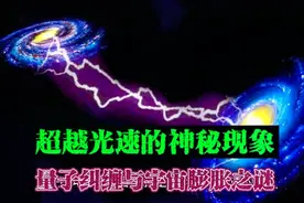 超越光速的神秘现象：量子纠缠与宇宙膨胀之谜