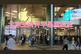 9月23号苹果新机发售第二天，北京王府井苹果店现状，大家看看吧视频封面