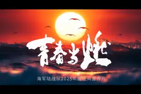 海军陆战队2025年度征兵宣传片震撼发布视频封面