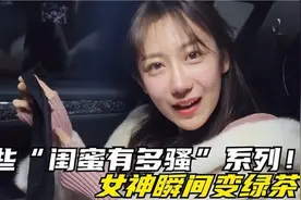 那些我的闺蜜有多“骚”系列：就到楼下散个步，至于穿成这样子吗视频封面