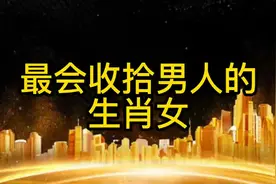 最会收拾男人的生肖女视频封面