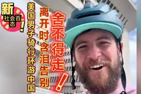 美国男子骑自行车环游中国 在新疆国门离开时含泪告别 舍不得走视频封面