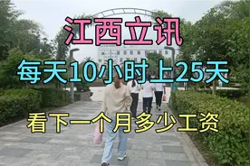 江西立讯上班，每天10个小时上了25天班，看下我工资条发了多少视频封面
