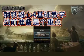 钢铁雄心4基础教学—战前准备，德国胜利的关键，小细节决定成败