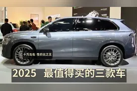 2025年最值得买的三款车，十万左右，“新能源”扛把子，性价王视频封面
