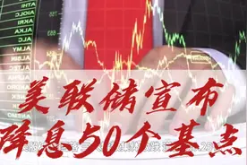 美联储宣布降息50个基点 ，美股，黄金全线冲高回落，美元反弹！
