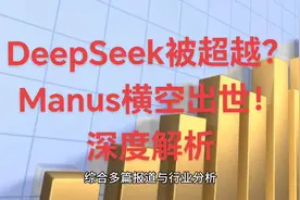 深度解析DeepSeek被超越，Manus横空出世！ai的又一次变革视频封面
