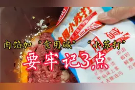 肉馅加“碱”和“小苏打”有什么区别？牢记3点，别做错了！