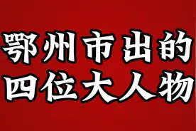鄂州市出的四位大人物，一个比一个厉害视频封面