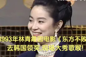 1993年林青霞因电影东方不败去韩国领奖,现场大秀歌喉!视频封面