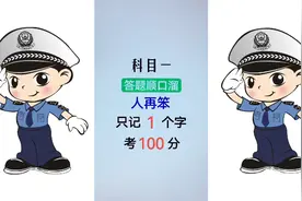 轻松考驾照 科目一，答题顺口溜，人再笨，只记1个字，考100分