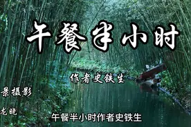 美文欣赏《午餐半小时》作者史铁生视频封面