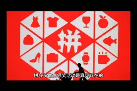 揭秘！拼多多助力领奖活动总是真中有假，难怪你领不到呢视频封面