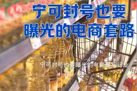 宁可封号也要曝光的电商套路视频封面