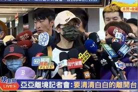 亚亚改变主意决定主动离开台湾，登机前对媒体说出关键原因视频封面