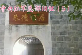 1933年1月，第四次反“围剿”金溪战役遗址，左坊后龚朱德旧居。视频封面