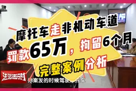 摩托车走非机动车道罚款65万，拘留6个月？视频封面