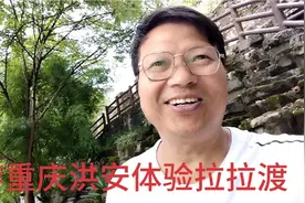 游重庆洪安边城体验拉拉渡视频封面