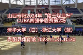 山西寿阳CUBA四强争霸赛第2场：清华大学（白）-浙江大学（蓝）视频封面